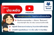 Youtube Premium อีเมลลูกค้า กลุ่มครอบครัวไทย