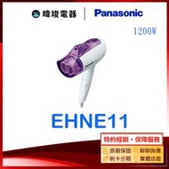 【暐竣電器】Panasonic 國際EH-NE11/EHNE11吹風機 負離子高效速乾吹風機