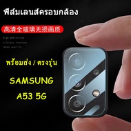 ฟิล์มเลนส์กล้อง SAMSUNG A53 5G ตรงรุ่น ฟิล์มกระจกนิรภัย ฟิล์มกระจก เลนส์กล้อง สำหับ SAMSUNG A53 5G ก