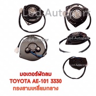 Fan Motor Toyota AE101-3330 Middle Triangle