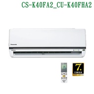 【Panasonic 國際牌】 【CS-K40FA2/CU-K40FHA2】變頻壁掛一對一分離式冷氣(冷暖型) (標準安裝)