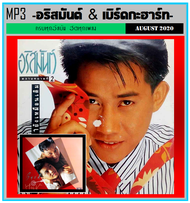 [USB/CD] MP3 อริสมันต์ & เบิร์ดกะฮาร์ท ครบทุกอัลบั้ม #เพลงไทย #เพลงเพราะ ☆195 เพลง❤️👍👍👍