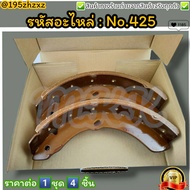 ก้ามเบรค F-R ดรัมเบรค No.425 ELF KS21 NKR KK KT16 26 36(90-93) (1คันรถ 4ชิ้น 2กล่อง)--สินค้าดี ส่งตร