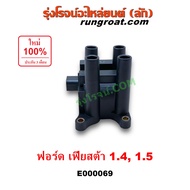 E000069 คอยล์จุดระเบิด ฟอร์ด เฟียสต้า 1.4 1.5 คอยล์จุดระเบิด FORD FIESTA คอยล์หัวเทียน ฟอร์ด เฟียสต้