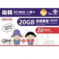 中國聯通 - 【南韓】韓國 8日 20GB 高速4G 20分鐘通話 8天無限上網卡漫遊數據卡電話卡Sim咭