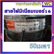 สายไฟอลูมิเนียม สายมิเนียม เบอร์16 ความยาว 50เมตร สายมิเนียม ขอมิเตอร์ไฟฟ้า สินค้ารวมภาษีแล้ว เต็มเบ