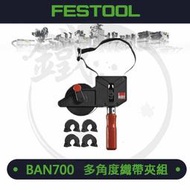 ＊小鐵五金＊FESTOOL 倍速妥 BAN700 多角度織帶夾 木工固定繩 木作定型器