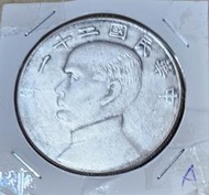 中華民國21年孫像双帆三烏上飛壹圓銀幣，詳得收藏。
