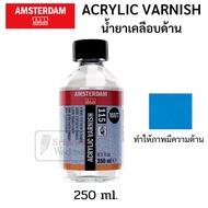 Amsterdam น้ำยาเคลือบสีอะคริลิค Acrylic Varnish เคลือบเงา / เคลือบด้าน ขนาด 250ml/75ml อัมสเตอร์ดัม