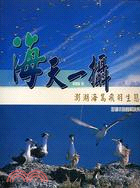 海天一攝－澎湖水族館解說系列叢書第二輯