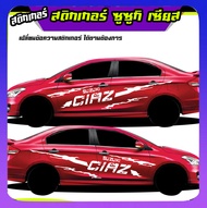 สติ๊กเกอร์ข้างรถ สติ๊กเกอร์ ลายก้างปลา suzuki ciaz ได้ทั้งสองด้าน  ติดข้างประตู สนใจทัก inbox เปลี่ย