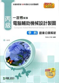 丙級電腦輔助機械設計製圖學科題庫分類解析2011年版