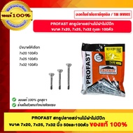 PROFAST Wood Drill Bit Screw Without Wings Size 7x20 7x25 7x32 Inches 100 Pieces Per Bag 1