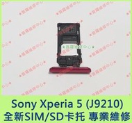 ★普羅維修中心★Sony Xperia 5 第一代 全新SIM卡 SD卡 托盤 托架 卡托 J9210 X5