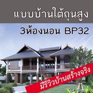 แบบบ้านใต้ถุนสูงไทยประยุกต์ขนาด3ห้องนอน2ห้องน้ำระเบียงกว้าง BP32