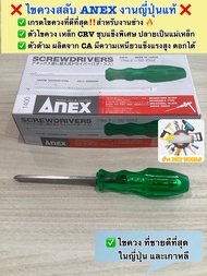 ❌ไขควงสลับ ANEX  งานญี่ปุ่นแท้ ‼️ ❤️เกรดงานดีที่สุด สำหรับงานช่าง 🔥 ขายดีที่สุด ในญี่ปุ่นและเกาหลี  ✅ แกนไขควงเป็นแม่เหล็ก ด้ามตอกได้