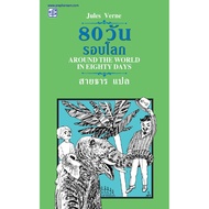 praphansarn-80 Around The World In Eighty Days