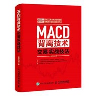 MACD背離技術交易實戰技法 股市風雲 2017-3 人民郵電出版社