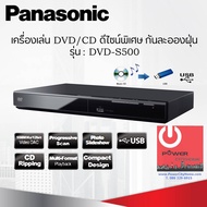 เครื่องเล่น DVD/CD ดีไซน์พิเศษ กันละอองฝุ่น PANASONIC รุ่น DVD-S500GJ-K (สามารถริพข้อมูลจากCDลงในUSBได้)