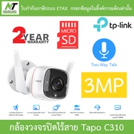 TP-Link กล้องวงจรปิดสำหรับใช้งานภายนอก 3MP พูดคุยโต้ตอบได้ รุ่น Tapo C310 BY N.T Computer
