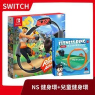 【售完】NS 任天堂 Switch 健身環大冒險 中文版 +良值 兒童健身環 迷你 健身環 小孩【台中一樂】