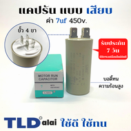 คาปาซิเตอร์ รัน แคปรัน แบบหัวเสียบ 7uF 450V. คาปาซิเตอร์ ยี่ห้อ LMG CBB60