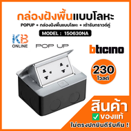 ชุดเต้ารับฝังพื้น พร้อมกล่องโลหะ BTICINO รุ่น 150630NA สีเงิน 150630NA+ADAPTOR+BOX Pop-up