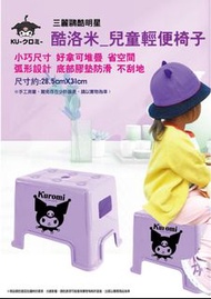 正版 三麗鷗 酷洛米 兒童輕便椅子 小椅子 塑膠