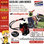 MITSUIFUJI / MITSUPOWER เครื่องตัดหญ้า รุ่น MF/MP-520B 2จังหวะ 4แรงม้า ตัดหญ้า ข้ออ่อน สะพายหลัง เคร