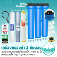 เครื่องกรองน้ำใช้ 3 ขั้นตอน 20 นิ้ว 4 หุน เกลียวทองเหลือง (กระบอกทึบ) รุ่นสามกระบอก น้ำบาดาล น้ำปะปา