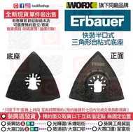 🛍️出售全新現貨📦 Erbauer (WORX威克士旗下品牌) - 快裝半口式 三角形自粘式底座 (配件可通用 : 萬用寶 機型使用)