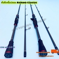 คันเบ็ดตกปลา คันตีเหยื่อปลอม Ashino Classic Line wt. 8-17 lb