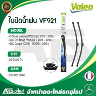 BENZ ใบปัดน้ำฝน Valeo VF921 (577921) รุ่น C-class ( W205 ) GLC ( X253 W253 ) ( OE No. 205 820 58 00 