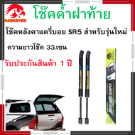 โช๊คหลังคาแครี่บอย SR5 ของแท้ ส่งจากกรุงเทพ สติ๊กเกอร์ทอง ความยาว 33.5 ซม. คุณภาพสูง