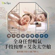 <桃園>男女適用舒壓SPA【全身任督暢氣手技按摩+艾灸太空艙】110分鐘799元