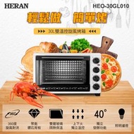 【傑克3C小舖】HERAN禾聯 HEO-30GL010 30L電烤箱 非鍋寶 歌林 國際 LG 三洋 聲寶 上豪