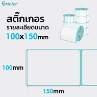 Gprinter ขนาด 100x150 mm 40 ม้วน กระดาษปริ้นบาร์โค้ด สติ๊กเกอร์บาร์โค้ด สติ๊กเกอร์ กระดาษความร้อน ไม่ใช้หมึก สติ๊กเกอร์ปริ๊นที่อยู่ ตัวหนังสือค