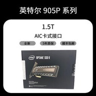 Intel/英特爾傲騰 905P 1.5T AIC卡式 企業級固態硬盤SSD全新