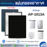 แผ่นกรองเครื่องฟอกอากาศ COWAY AP-1013A (แผ่นกรอง Pre-filter + HEPA + CARBON 3 ชิ้น)