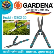 กรรไกรตัดหญ้า ขนาดความยาวใบมีด 180mm. อุปกรณ์งานสวนคุณภาพสูง ยี่ห้อ GARDENA รุ่น 12302-30 (Made in