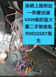 在錦上路一架豐田車客貨VAN装防盗😊\大量二手智能匙歡迎查詢👉全新PLC防盗包安装（$500正）連工包料👈💪上門服務\配車匙\遺失車匙\換匙殼\安裝防盗音響\後視鏡\後波雷達\前後攝錄車CAM\【【維修各類錶板燈👉\氣袋燈\維修氣袋電腦\引擎燈\ABS燈或各類燈】】電90822587周生或whatsapp歡迎查詢問價\👉【【記得上網找全記配車匙便找到我✌】】