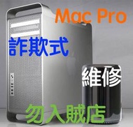 (323) 省錢＋長知識 - 詐欺式維修之四 Mac Pro 主機板