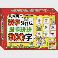 漢字好好玩：圖卡拼拼300字(內附：136張字卡、1本手冊、1張海報) 作者：采實童書部編輯