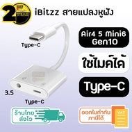 (ประกัน 2 ปี) iBitzz Headphone adapter [SKU8] ใช้ไมค์ได้ สายแปลงหูฟัง Type C to 3.5 แท้ ( iPad Air4 5 / iPad mini6 / iP Gen10) สายแปลง USB C to 3 5 ตัวแปลง หัวแปลง Type C