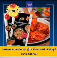 [โปรเด็ด ซื้อ 1 แถม 1] ซอสดอง แซลม่อน กุ้ง ปู ไข่ สไตล์เกาหลี 100g ซอสดองแซลม่อน ซอสดองซีอิ๊วเกาหลี 