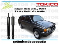 โช๊คอัพหน้า ISUZU VEGA  CAMEO  ปี 1992  ขึ้นไป (1 คู่) / TOKICO