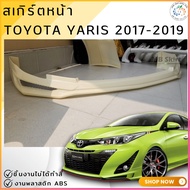 สเกิร์ตหน้า TOYOTA YARIS 2017-2019 งานพลาสติก ABS ไม่ทำสี