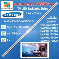 หลอดแบล็คไลท์ทีวีซัมซุง 49 นิ้ว SAMSUNG TV LED Backlight Strips พาร์ท BN96-45953B รุ่นที่ใช้ได้ UA49