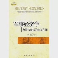 軍事經濟學︰力量與金錢的相互作用 作者：[美]羅恩‧史密斯（Ron Smith）