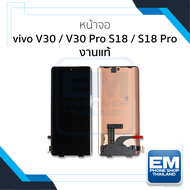 อะไหล่หน้าจอสำหรับ Vivo V30 / V30 Pro / S18 / S18 Pro งานแท้ จอVivo จอวีโว่ อะไหล่หน้าจอ (มีการรับปร